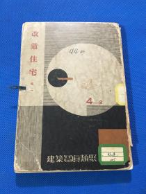 昭和七年 建筑写真 《改造住宅》卷二   一册  存图片44张  18.8*12.8