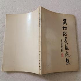 吴休诗书画选集（32开）平装本，1989年一版一印