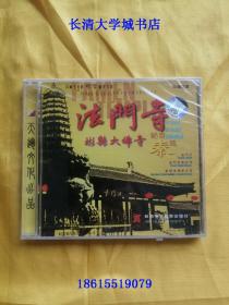 【VCD-2077】法门寺 彬县大佛寺【旅游景点光盘】全新未开原装塑封，中英双语，陕西电子音像出版社