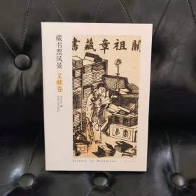 藏书票风景文献卷 仅3000册 李允经