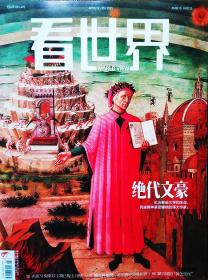 看世界杂志2021年4月第8期 绝代文豪 纪念那些作家 人文时评期刊