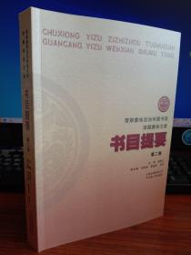 楚雄彝族自治州图书馆馆藏彝族文献书目提要.第二卷