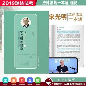 瑞达法考 宋光明讲理论值法律法规一本通 2019年国家统一法律职业资格考试 2019法考 刘凤科钟秀勇杨帆徐金桂杨雄李晗韩心怡