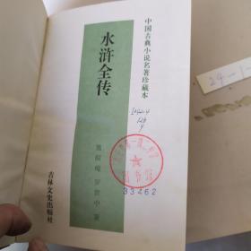 中国古典小说名著珍藏本：水浒全传