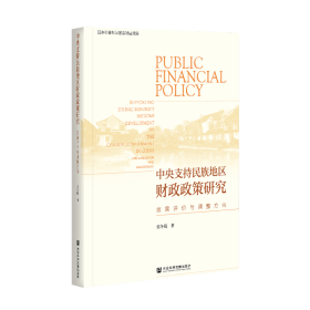 中央支持民族地区财政政策研究：效果评价与调整方向