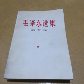 毛泽东选集（第五卷）