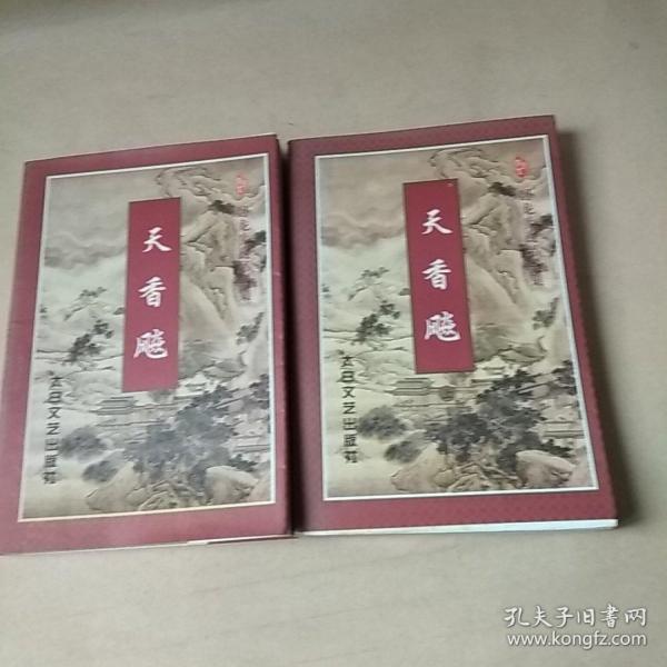 天香飚（上下册）