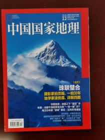 《中国国家地理》2020年12月 珠联璧合