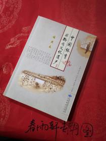 中国体育非物质文化遗产 福建卷 （以当地武术等稀缺史料为主、图文并茂、全新正版、包快递）