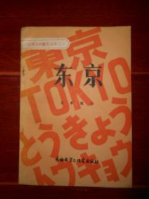注释日本语概况丛书(二)：东京  习聿编注 1版2印 日文版（自然旧内页泛黄 无划迹 ）