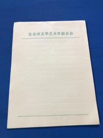 北京市文学艺术界联合会 空白信纸 22张  25.3*18.8
