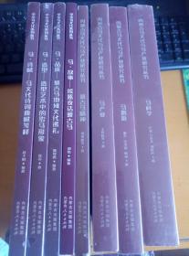 内蒙古马文华与马产业研究丛书  马科学、马旅游、马产业、蒙古马精神、马诗赋、马造型、马故事、马品质共八本书合售