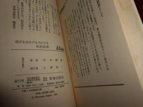 日文原版书：知的话术  杉田峰康著 心理学类心理疗法类 1981年（自然旧 无划迹 版本及品相看图）