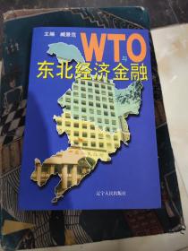 WTO与东北经济金融