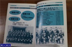 日本海军将官总览  別冊歴史読本永久保存版   16开  193页  多图  品好包邮