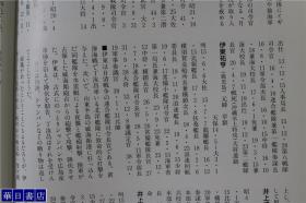 日本海军将官总览  別冊歴史読本永久保存版   16开  193页  多图  品好包邮