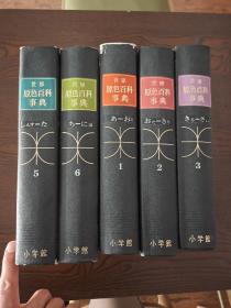 世界原色百科事典，原8册全，仅存1－2－3－5－6五本合售，包邮寄