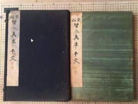 民国 珂罗版 平凡社 和汉名法帖选集  第十一卷 《宋拓智永真草千字文》 折装一函一册全 1932年