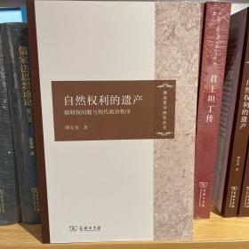 自然权利的遗产：福利权问题与现代政治秩序/政治哲学研究丛书