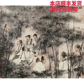 艺术微喷 傅抱石（1904-1965） 竹林七贤 46x40厘米