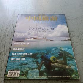 时尚中国旅游2001-7