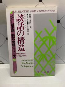 日文原版 ：外国人のための日本语 例文・问题シリーズ 16：谈话の构造
