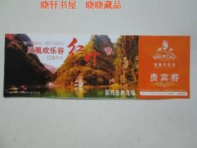 凤凰欢乐谷红叶节门票（已过期用于收藏）1