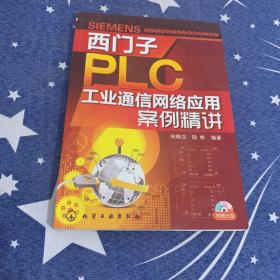 西门子PLC工业通信网络应用案例精讲（附光盘1张）