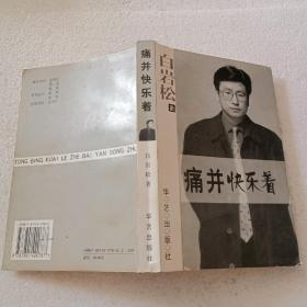 痛并快乐着（32开）平装本，2000年一版一印.