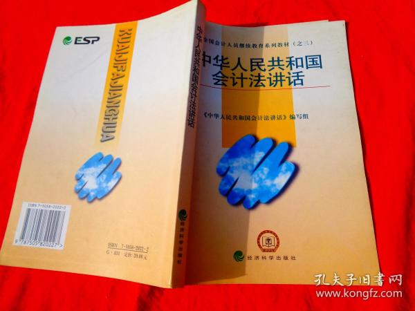 中华人民共和国会计法讲话——全国会计人员继续教育系列教材（之三）