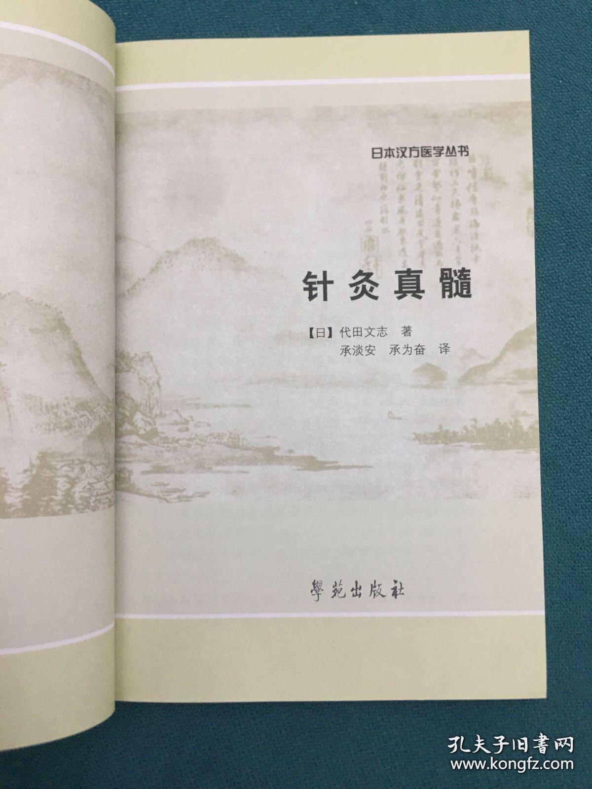 针灸真髓：日本汉方医学丛书