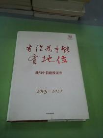 有作为才能有地位-我与中信建投证劵 2005-2020。。