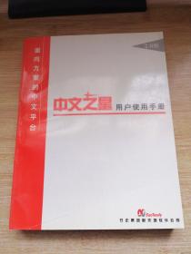 中文之星用户使用手册