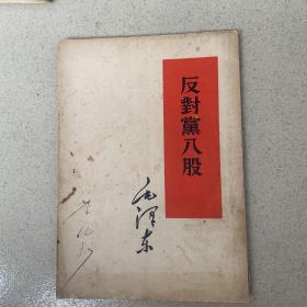 反对党八股（1953年）