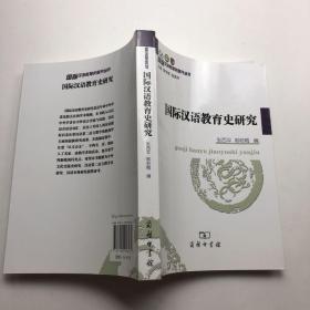 国际汉语教育史研究，