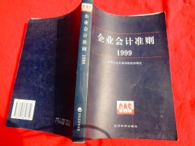 企业会计准则1999