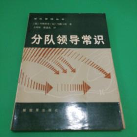 分队领导常识 1987年一版一印，印数仅6500册。