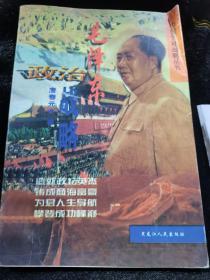 毛泽东政治战略