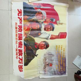 宣传画 无产阶级专政万岁 纪念巴黎公社一百周年