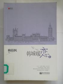 宏章文学 韩城暖恋（Ⅰ、Ⅱ）柳晨枫新作品，继《盛夏晚晴天》之后，再度打造华丽豪门绝恋。