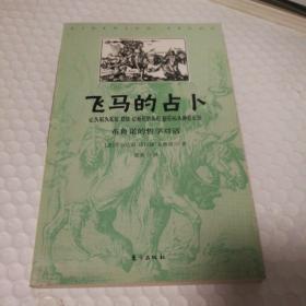 飞马的占卜：布鲁诺的哲学对话【自然旧。书口有脏。封底封面书脊磨损。内页干净无笔记划线。仔细看图。】