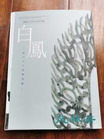 《白凤——佛教美术之花开》奈良国立博物馆开馆120周年纪念大展 16开全彩148件文物 日本国宝佛像多件