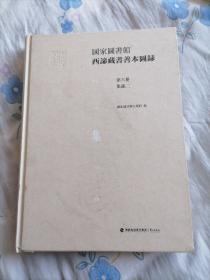 国家图书馆西谛藏书善本图录第六册集部二