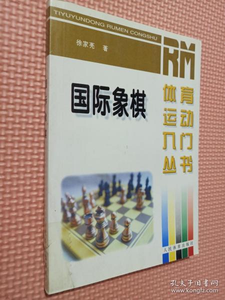 国际象棋