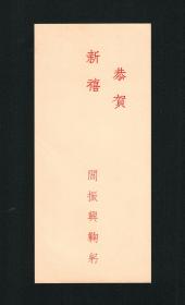 教育部长、清华大学校长、中央研究院院士 阎振兴新年贺卡一枚，1968年，带毛笔手写实寄封 ，储新儒上款4 ，河南洛阳乡贤墨宝手迹文献/河南文献