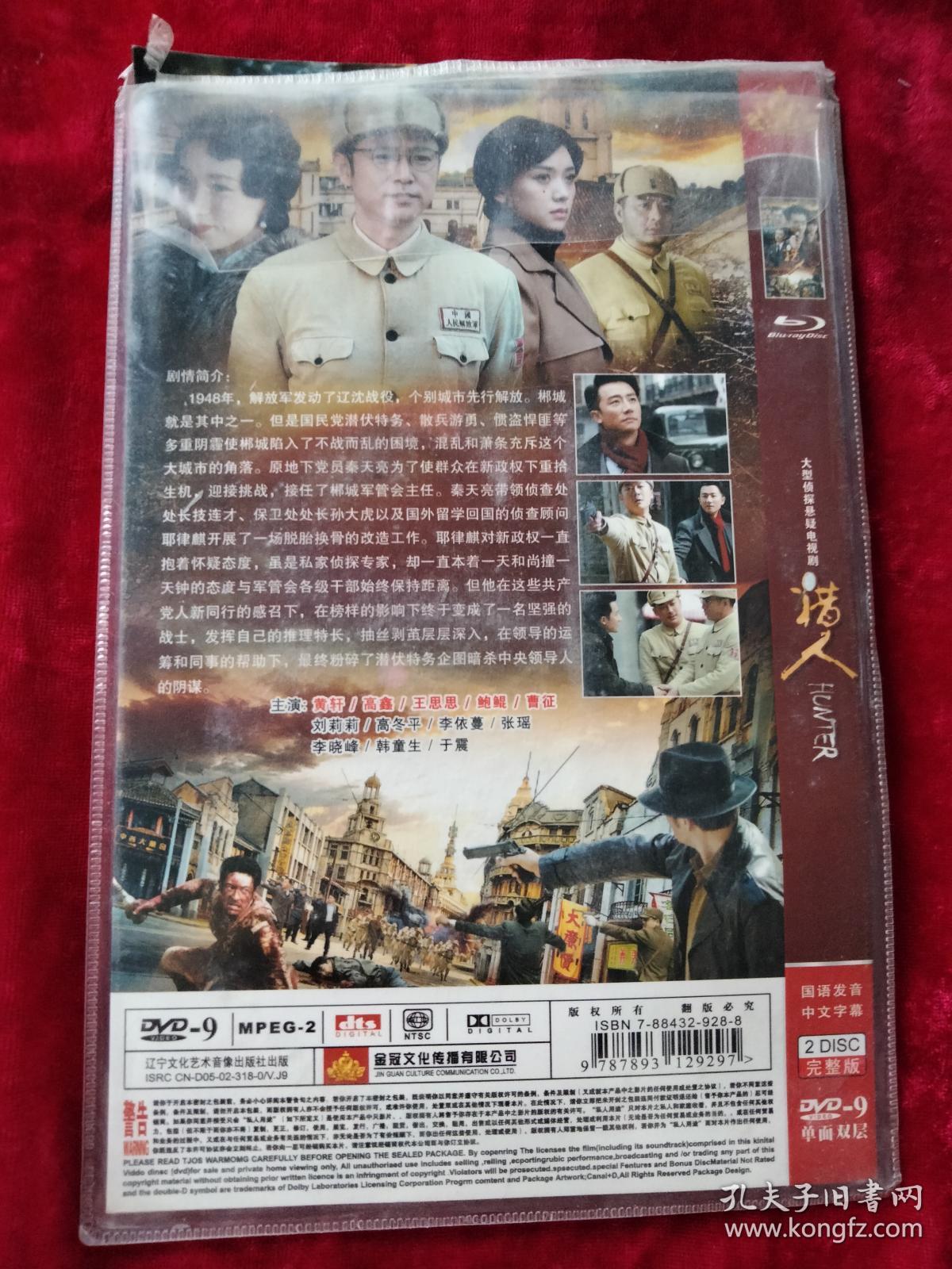 DVD：猎人 大型侦探悬疑电视剧（黄轩 高鑫 王思思等主演）