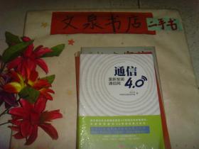 通信  4.0  重新发明通信网  保正版纸质书  内无字迹  未开封