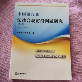 中国银行业法律合规前沿问题研究（2013-2014 第三辑）