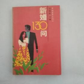 新婚130问