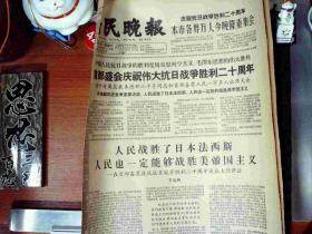 1965 年9月4日老报纸 新民晚报 抗日战争胜利20周年